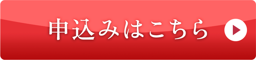 申し込みはこちら